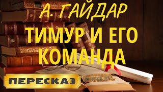 Тимур и его команда Аркадий Гайдар [upl. by Aser]