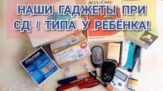 Наши гаджеты при Сахарном диабете 1 типа у ребёнкаЧто нам выдает поликлиника [upl. by Milde312]