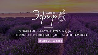 БизнесВебинар dōTERRA 17 Августа 2023 quotЯ зарегистрировался Что дальше Шаги новичковquot [upl. by Stockwell995]