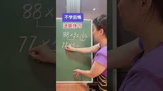 掌握速算 技巧 提高计算能力 增强自信！小学数学 数学思维 ©赵老师教学习方法 执信 [upl. by Leonelle777]