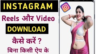 Instagram reel download kaise kare  Instagram video download kaise kare  Instagram reels download [upl. by Cave]