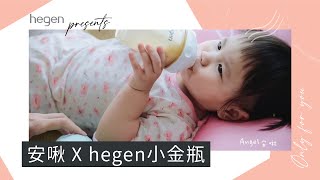 hegen真實回饋｜安啾 X hegen小金瓶 [upl. by Nivrem]