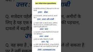 Ias Interview questions । पहेली । iasinterviewquestion upscinterviewquestion [upl. by Ainival]