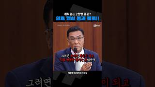 윤석열 무계획 의대증원 현실 폭로 짧뉴 김준혁 배장환 짧은뉴스 교육위 의대증원 청문회 [upl. by Nitsu]