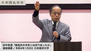 田中英道「蘇我氏の本性とは何であったか」日本国史学会 連続講義 令和4年1月8日 日本経済大学20220108 [upl. by Buckden]