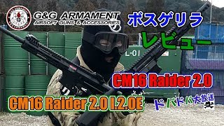 【GampG】 CM16 RAIDER20  CM16 RAIDER L 20E 【ボスゲリラレビュー】 [upl. by Revell]