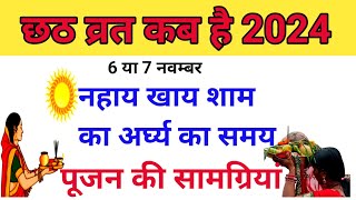 छठ व्रत कब है 2024 मेंchhath vrat kab hai 2024 meinchhath puja kab hai 2024chhath kab hai 2024 [upl. by Asoral]