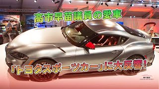 高市早苗議員の愛車「トヨタスポーツカー」に大反響！  車の雑誌 [upl. by Sallie562]