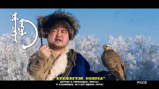 Turmandah Nunjigtei Mongol  Төрмандах Нүнжигтэй Монгол Mongolian  Folk Music amp Song [upl. by Weirick224]