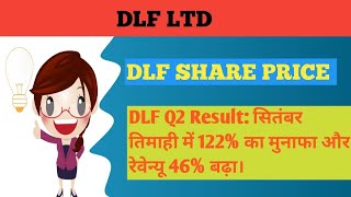 DLF LTD  DLF LTD SHARE Q2 RESULTS DECLARED  STOCK MARKET UPDATES [upl. by Eriuqs]