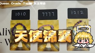 【特别选项占卜 PICK A CARD】10月 天使给予我们的锦囊（ TIMELESS 无时限 ） [upl. by Drofiar]