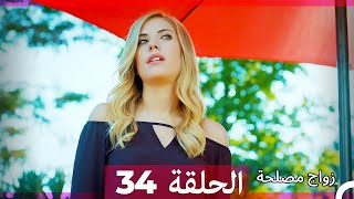 Zawaj Maslaha  الحلقة 34 زواج مصلحة [upl. by Earle]