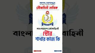 নৌবাহিনী স্টোর এর কাজ কি Bangladesh Navy Store Branch Job Description ।। store navy স্টোর [upl. by Kciredes106]