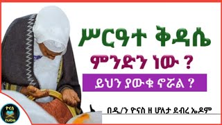 Ethiopia  ቅዳሴ ምንድን ነው   ለምን እናስቀድሳለን   siriate kidase  ሥርዓተ ቅዳሴ  ፍልሰታ  ዮናስ ቲዩብ  yonas tube [upl. by Vivian315]