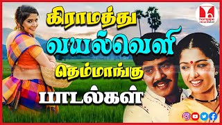 கிராமத்து வயல்வெளி பாடல்கள்  80s Super Hit Village Duet Tamil Songs Jukebox  Hornpipe Record Label [upl. by Sedecram42]