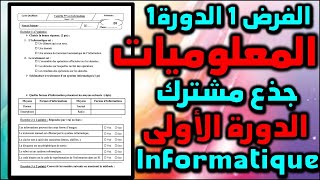 الفرض 1 الدورة 1 المعلوميات جذع مشترك contrôle 1 semestre 1 informatique tronc commun module SI [upl. by Hernandez]