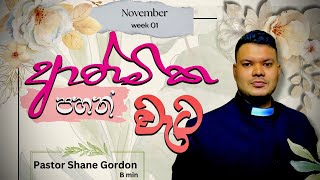 අත්මික පහන් වැට  Spiritual Lampshade EP 01  Weekly Word  Pastor Shane Gordon  Nov week One [upl. by Gilbertine287]