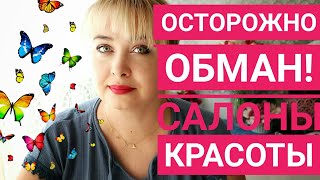 Реальные истории Обман в салоне красоты Как на нас делают деньги Часть 1 [upl. by Teloiv812]