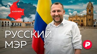 Как саратовец Михаил Краснов стал мэром города в Колумбии  Редакция [upl. by Andrei]