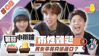 【小辯論 8 ⚖️ 兩性】做男人好過做女人？😯 Lady First 係必須？｜Pomato 小薯茄 [upl. by Hooke563]