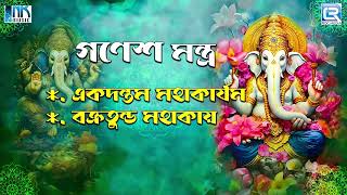 গনেশ মন্ত্র  Vakratunda Mahakaya  Ekadantam Mahakayam  Powerful Ganesh Mantra  Rdc Bhaktigeeti [upl. by Annalee]