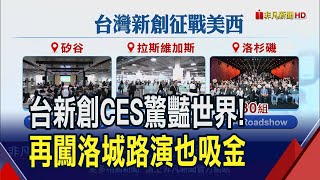 台運動科技征戰CES 一揮棒擊球數據即時分析 語言不通也能無縫相談 AI語音演算法即時翻譯｜非凡財經新聞｜20240130 [upl. by Ocirema280]