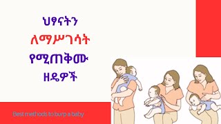 ህፃናትን እንዴት እናስገሳለን 3 ዘዴዎች 3 Methods to Burp baby after breastfeeding amharic ebs ethiopiankids [upl. by Stearn]