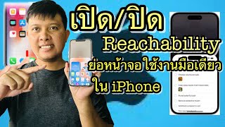 วิธี เปิดปิด Reachability ย่อหน้าจอใช้งานมือเดียว ในiPhone [upl. by Nareht837]