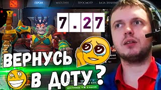 ПАПИЧ СМОТРИТ EZ 25 quotЯ ВЕРНУСЬ В ДОТУquot АНОНИМНЫЙ РЕЖИМ Патч 727 [upl. by Aiahc]