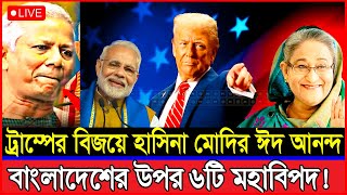 ট্রাম্পের বিজয়ে হাসিনা মোদির ঈদের আনন্দ  Mostofa Feroz  পলিটিকাল গুরু [upl. by Oilicec]