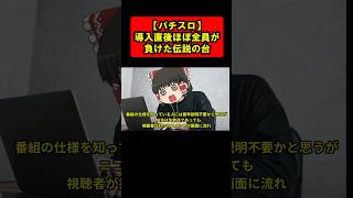 【設計ミス？】導入直後に客のほぼ全員が負けた伝説の台をゆっくり解説 Part5 shorts ゆっくり解説 パチスロ パチンコ スロット [upl. by Stroup]