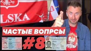 Сталый Побыт и Карта Поляка Ответы на вопросы Июнь 2021 ПМЖ [upl. by Woothen]