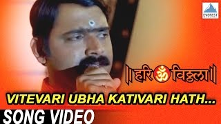 Vitevari Ubha Kativari Hath  Hari Om Vithala  Vitthal Songs Marathi  Suresh Wadkar Makarand [upl. by Chessy401]