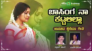 ಬಾಸಿಂಗ ನಾ ಕಟ್ಟಲಿಲ್ಲಾ  Basinga Naa Kattalilla Shabbir Dange B R Chaya  Uttara Karnataka Folk Song [upl. by Sussman]