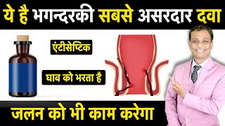 भगन्दर के लिए आयुर्वेदिक दवा  Fistula Treatment with Ayurveda  Dr Deepak Chaudhari [upl. by Nilkoorb]