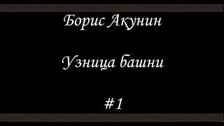 Нефритовые четки Узница башни 1  Борис Акунин  Книга 12 [upl. by Darleen]