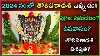 Toli Ekadasi Eppudu  Toli Ekadasi 2024 Date  Toli Ekadasi Pooja Vidhanam  Tholi Ekadasi July 2024 [upl. by Arlen]