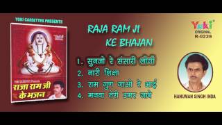 राजा राम जी के भजन । राजस्थानी । हनुमान सिंह इंदा । Raja Ram Ji Ke Bhajan  Audio Jukebox [upl. by Tarazi]