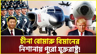 এক্সক্লুসিভ যুক্তরাষ্ট্রের ঘুম কেড়ে নিতে আকাশে সর্বাধুনিক চীনা যু’দ্ধ বিমান  China  USA [upl. by Langham]