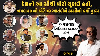 દેશનો આ સૌથી મોટો ચૂકાદો હતો અમદાવાદની કોર્ટે 38 આતંકીને ફાંસીનો કર્યો હુકમ 2008 Serial Blast Case [upl. by Bilbe]