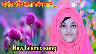 Asar Prodip Gulo  New Islamic song  Lamiya Islam [upl. by Dimmick859]