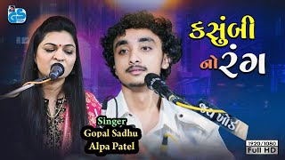 કસુંબી નો રંગ  Gopal Sadhu amp Alpa Patel  Raj Mane Lagyo Kasumbi No Rang  Dayro 2022 HD [upl. by Euginomod164]