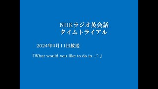 NHKラジオ英会話タイムトライアル 2024年4月11日分、What would you like to do in [upl. by Gino]