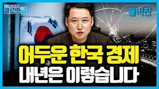 풀버전 어두운 한국 경제 내년은 이렇습니다 클로즈업  스태그플레이션 2024년 경제전망 [upl. by Franni]