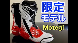 【限定ブーツ】アルパインスターズ スーパーテックＲ 限定ブーツ alpinestars supertechr boots Motegi [upl. by Dannon]