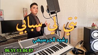 Rachid El Guercifi video clip  NTI LI SBABI رشيد الجرسيفي  نتي لي سبابي [upl. by Onaled]