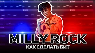 RAKHIM  MILLY ROCK l КАК СДЕЛАТЬ БИТ ЗА 2 МИНУТЫ l РАЗБОР l FLSTUDIO [upl. by Yslek555]