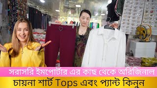 সরাসরি ইমপোর্টার এর কাছ থেকে অরিজিনাল চায়না শার্ট Tops এবং প্যান্ট কিনুন  china shirt tops pant [upl. by Oirobil]