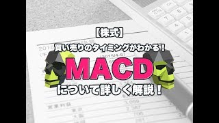 買い売りのタイミングが分かる！MACDを詳しく動画解説！ [upl. by Ahsikin]