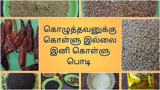 கொழுத்தவனுக்கு கொள்ளு இல்லை இனி கொள்ளு பொடி  Horse Gram Mix Recipe kalanjiamvanoli908mhz5 [upl. by Ellek]